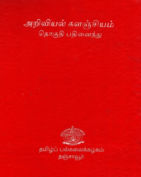 அறிவியல் களஞ்சியம் தொகுதி -15 | Ariviyal Kalanciyam Tokuti-15